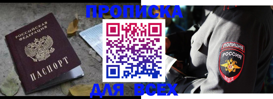 купить прописку в Фурманове